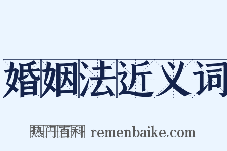 婚姻法近义词是什么意思的图片